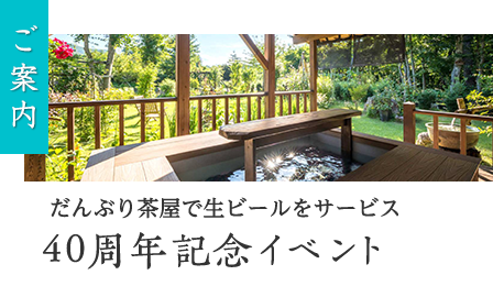 40周年記念イベントのお知らせ