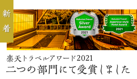 楽天トラベルアワード2021