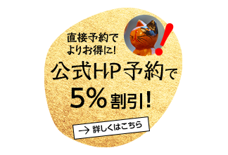 公式HP予約