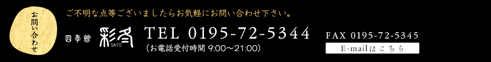 お問い合わせ:電話0195-72-5344