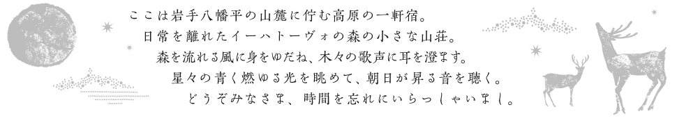 ここは岩手八幡平の山麓に佇む高原の一軒宿。どうぞみなさま、時間を忘れにいらっしゃいまし。
